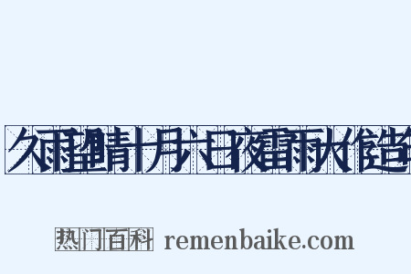 久雨望晴十月六日夜雷雨大作造句是什么意思的图片